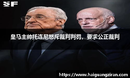 皇马主帅托连尼怒斥裁判判罚，要求公正裁判