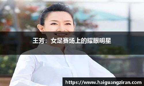 王芳：女足赛场上的耀眼明星