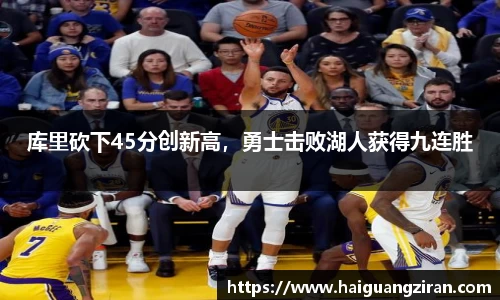 库里砍下45分创新高，勇士击败湖人获得九连胜