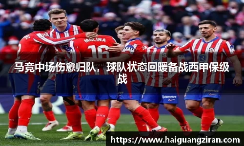 马竞中场伤愈归队，球队状态回暖备战西甲保级战