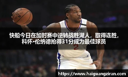 快船今日在加时赛中逆转战胜湖人，取得连胜，科怀·伦纳德抢得31分成为最佳球员