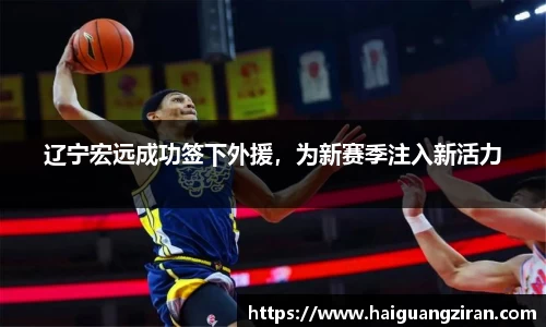 辽宁宏远成功签下外援，为新赛季注入新活力