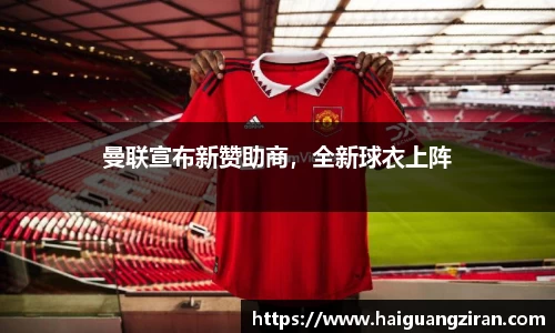曼联宣布新赞助商，全新球衣上阵