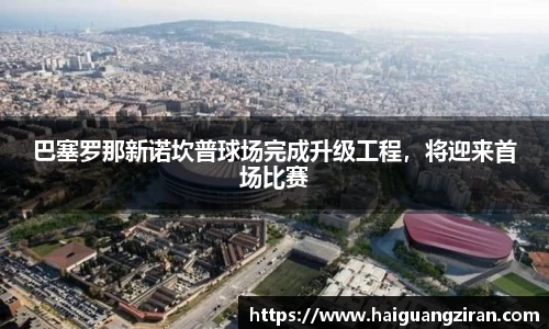 巴塞罗那新诺坎普球场完成升级工程，将迎来首场比赛