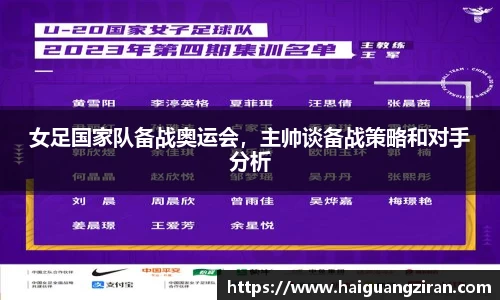女足国家队备战奥运会，主帅谈备战策略和对手分析