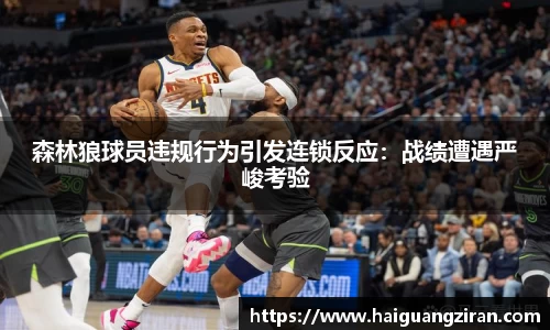 森林狼球员违规行为引发连锁反应：战绩遭遇严峻考验