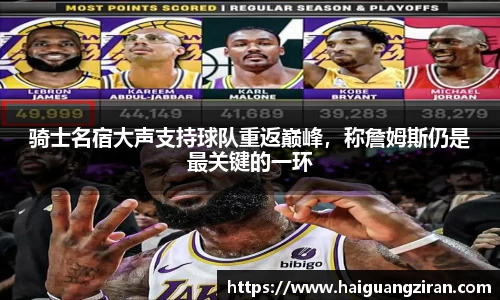 骑士名宿大声支持球队重返巅峰，称詹姆斯仍是最关键的一环