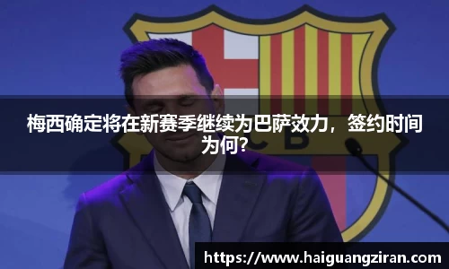 梅西确定将在新赛季继续为巴萨效力，签约时间为何？
