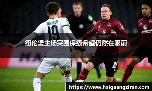 纽伦堡主场突围保级希望仍然在眼前