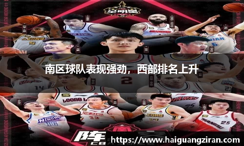 南区球队表现强劲，西部排名上升