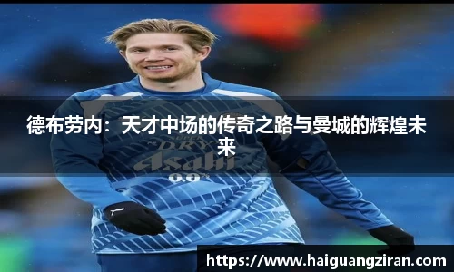 德布劳内：天才中场的传奇之路与曼城的辉煌未来