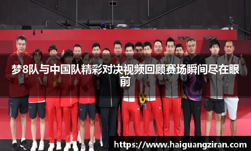 梦8队与中国队精彩对决视频回顾赛场瞬间尽在眼前
