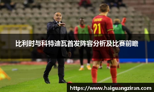 比利时与科特迪瓦首发阵容分析及比赛前瞻