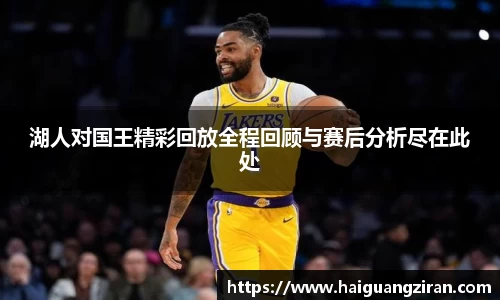 湖人对国王精彩回放全程回顾与赛后分析尽在此处