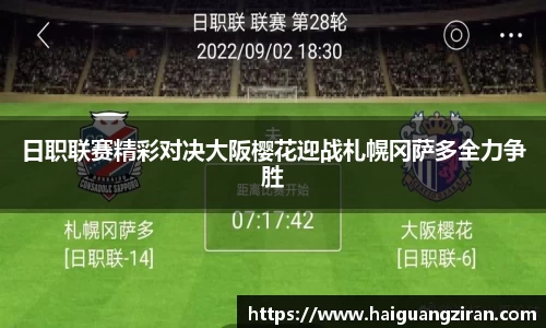 日职联赛精彩对决大阪樱花迎战札幌冈萨多全力争胜