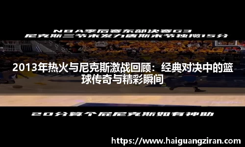 2013年热火与尼克斯激战回顾：经典对决中的篮球传奇与精彩瞬间