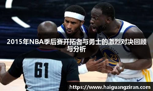 2015年NBA季后赛开拓者与勇士的激烈对决回顾与分析