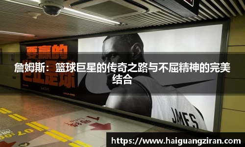 詹姆斯：篮球巨星的传奇之路与不屈精神的完美结合