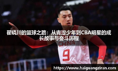 翟晓川的篮球之路：从青涩少年到CBA明星的成长故事与奋斗历程
