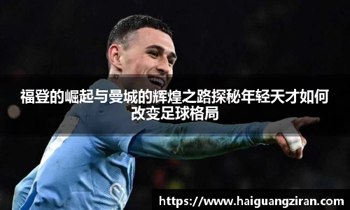 福登的崛起与曼城的辉煌之路探秘年轻天才如何改变足球格局