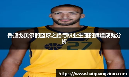 鲁迪戈贝尔的篮球之路与职业生涯的辉煌成就分析