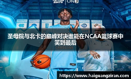 圣母院与北卡的巅峰对决谁能在NCAA篮球赛中笑到最后