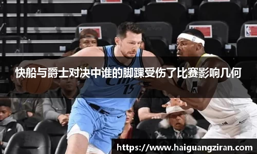 快船与爵士对决中谁的脚踝受伤了比赛影响几何