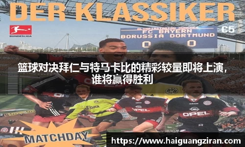 篮球对决拜仁与特马卡比的精彩较量即将上演，谁将赢得胜利