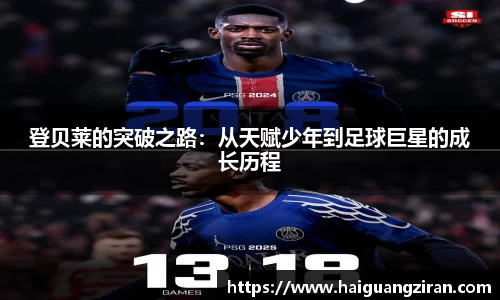 登贝莱的突破之路：从天赋少年到足球巨星的成长历程