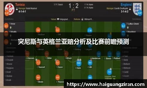突尼斯与英格兰亚赔分析及比赛前瞻预测