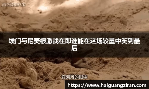 埃门与尼美根激战在即谁能在这场较量中笑到最后