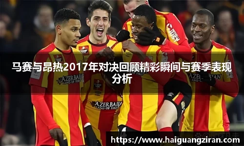 马赛与昂热2017年对决回顾精彩瞬间与赛季表现分析