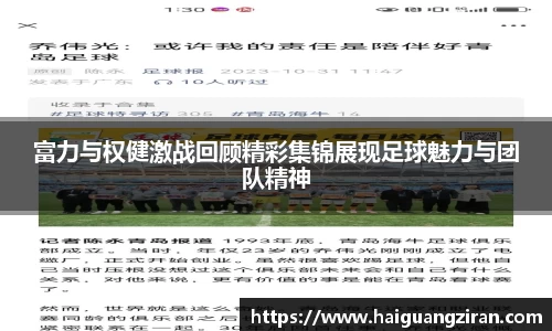 富力与权健激战回顾精彩集锦展现足球魅力与团队精神