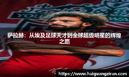 萨拉赫：从埃及足球天才到全球超级明星的辉煌之路