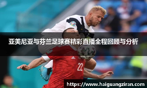 亚美尼亚与芬兰足球赛精彩直播全程回顾与分析
