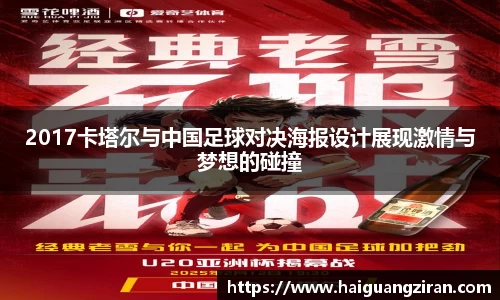 2017卡塔尔与中国足球对决海报设计展现激情与梦想的碰撞