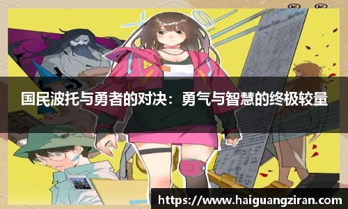 国民波托与勇者的对决：勇气与智慧的终极较量