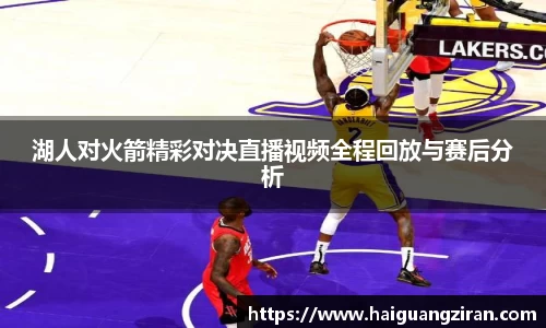 湖人对火箭精彩对决直播视频全程回放与赛后分析