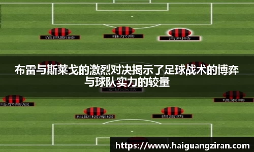 布雷与斯莱戈的激烈对决揭示了足球战术的博弈与球队实力的较量