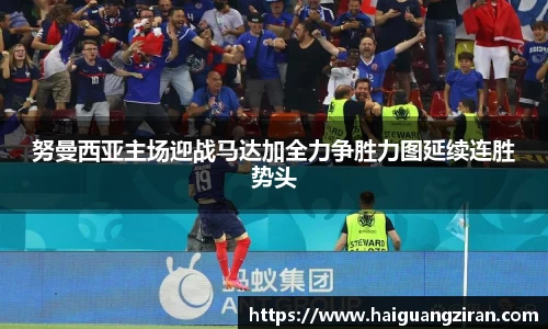 努曼西亚主场迎战马达加全力争胜力图延续连胜势头