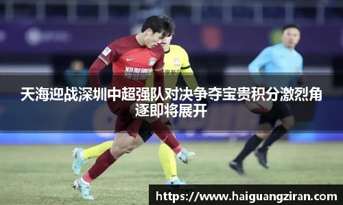 天海迎战深圳中超强队对决争夺宝贵积分激烈角逐即将展开