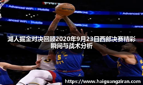 湖人掘金对决回顾2020年9月23日西部决赛精彩瞬间与战术分析