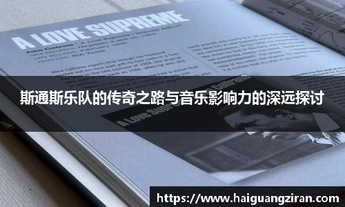 斯通斯乐队的传奇之路与音乐影响力的深远探讨