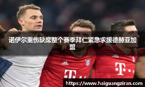 诺伊尔重伤缺席整个赛季拜仁紧急求援德赫亚加盟