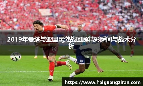 2019年曼塔与亚国民激战回顾精彩瞬间与战术分析