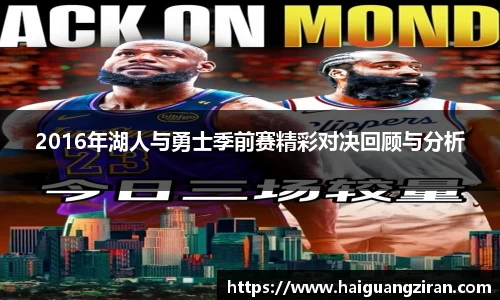 2016年湖人与勇士季前赛精彩对决回顾与分析