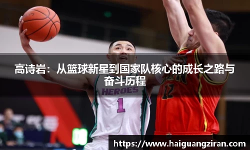 高诗岩：从篮球新星到国家队核心的成长之路与奋斗历程