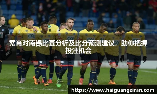 索肖对南锡比赛分析及比分预测建议，助你把握投注机会
