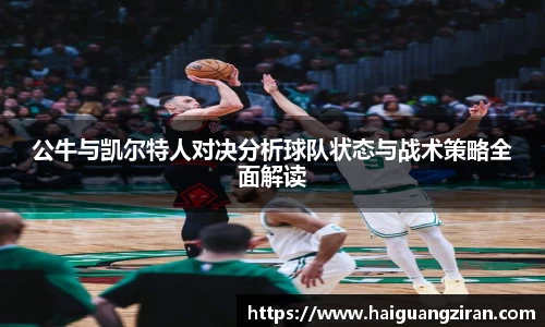 公牛与凯尔特人对决分析球队状态与战术策略全面解读