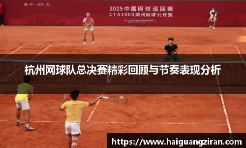 杭州网球队总决赛精彩回顾与节奏表现分析